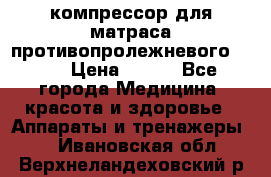 компрессор для матраса противопролежневогоArmed › Цена ­ 400 - Все города Медицина, красота и здоровье » Аппараты и тренажеры   . Ивановская обл.,Верхнеландеховский р-н